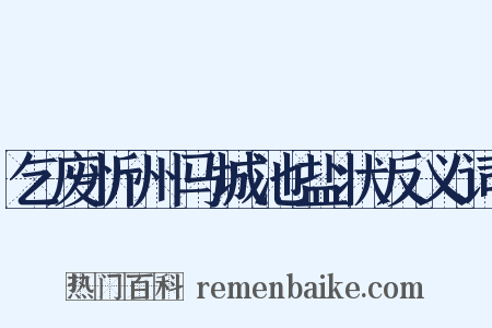 乞废忻州马城池盐状反义词是什么意思的图片